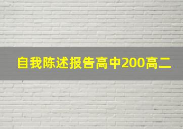 自我陈述报告高中200高二