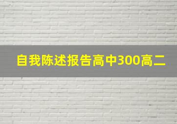 自我陈述报告高中300高二