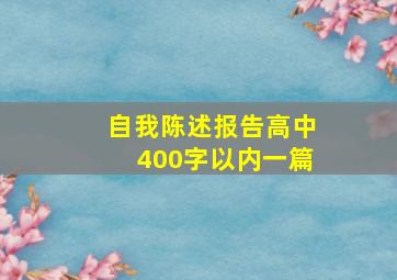 自我陈述报告高中400字以内一篇