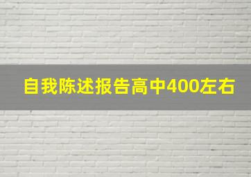 自我陈述报告高中400左右