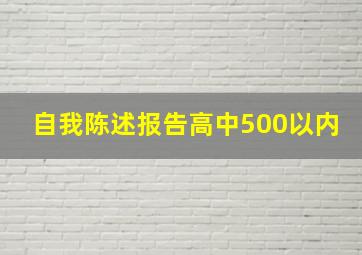 自我陈述报告高中500以内