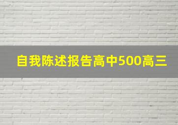 自我陈述报告高中500高三