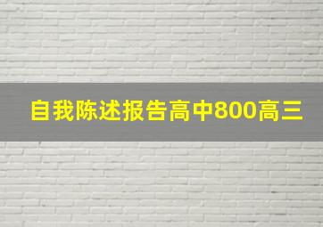 自我陈述报告高中800高三