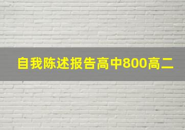 自我陈述报告高中800高二