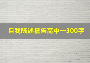 自我陈述报告高中一300字