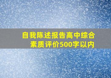 自我陈述报告高中综合素质评价500字以内