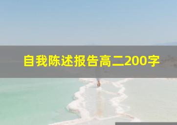 自我陈述报告高二200字