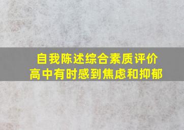 自我陈述综合素质评价高中有时感到焦虑和抑郁