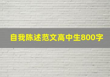 自我陈述范文高中生800字