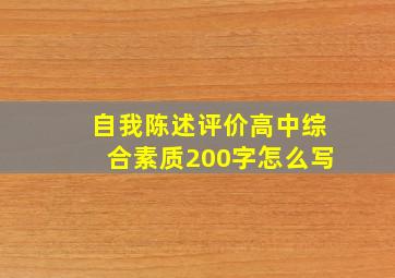 自我陈述评价高中综合素质200字怎么写