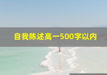 自我陈述高一500字以内