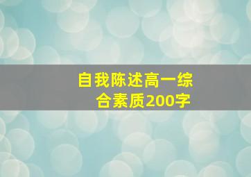 自我陈述高一综合素质200字