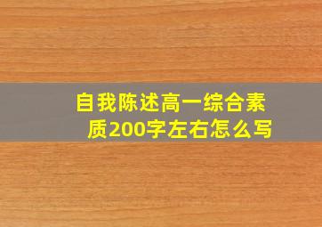 自我陈述高一综合素质200字左右怎么写