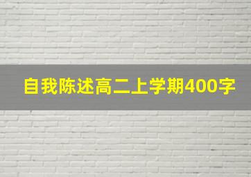 自我陈述高二上学期400字