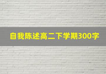 自我陈述高二下学期300字