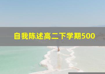 自我陈述高二下学期500