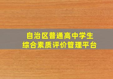 自治区普通高中学生综合素质评价管理平台