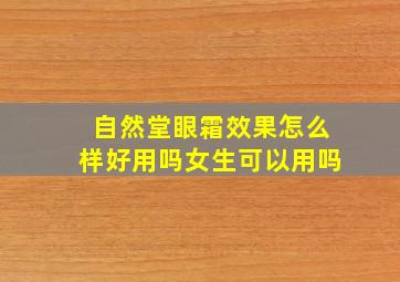 自然堂眼霜效果怎么样好用吗女生可以用吗