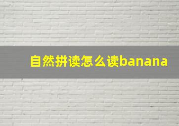 自然拼读怎么读banana