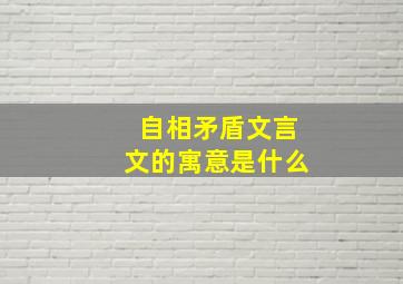 自相矛盾文言文的寓意是什么