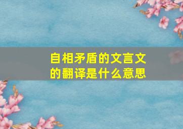 自相矛盾的文言文的翻译是什么意思