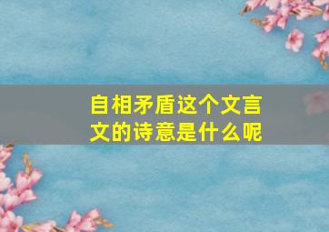 自相矛盾这个文言文的诗意是什么呢