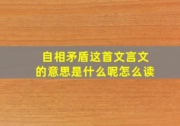 自相矛盾这首文言文的意思是什么呢怎么读