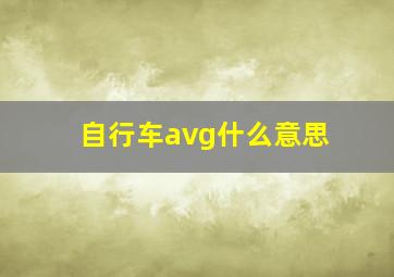 自行车avg什么意思