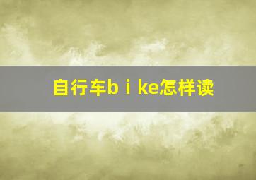 自行车bⅰke怎样读