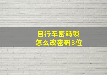 自行车密码锁怎么改密码3位