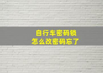 自行车密码锁怎么改密码忘了