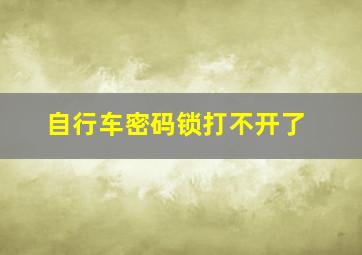 自行车密码锁打不开了