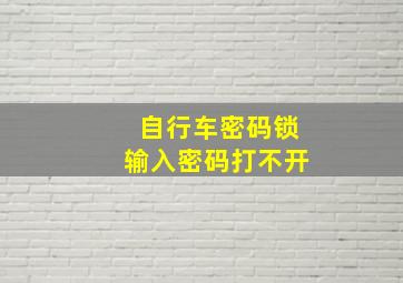 自行车密码锁输入密码打不开