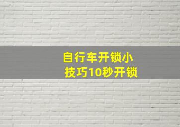 自行车开锁小技巧10秒开锁