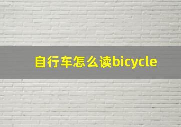 自行车怎么读bicycle