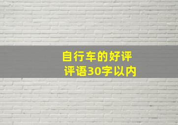 自行车的好评评语30字以内