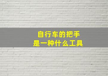 自行车的把手是一种什么工具