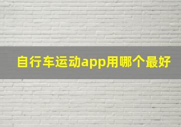 自行车运动app用哪个最好