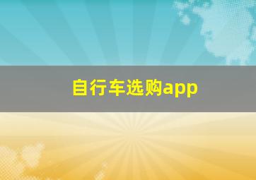 自行车选购app