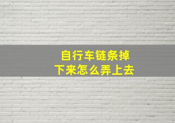 自行车链条掉下来怎么弄上去