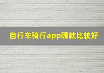 自行车骑行app哪款比较好