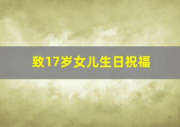 致17岁女儿生日祝福