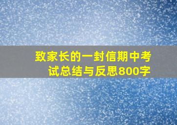 致家长的一封信期中考试总结与反思800字