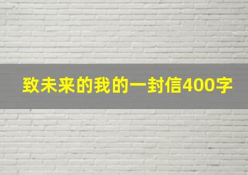 致未来的我的一封信400字