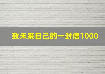 致未来自己的一封信1000