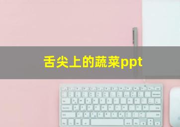 舌尖上的蔬菜ppt