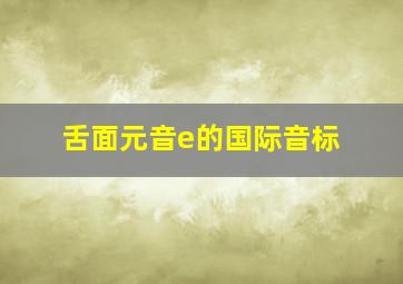 舌面元音e的国际音标