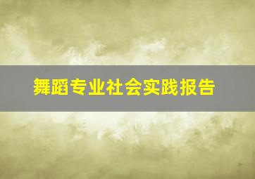 舞蹈专业社会实践报告