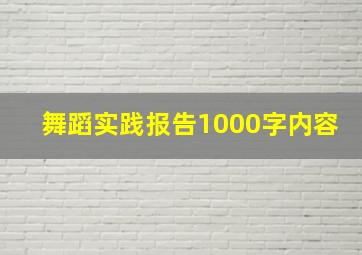 舞蹈实践报告1000字内容