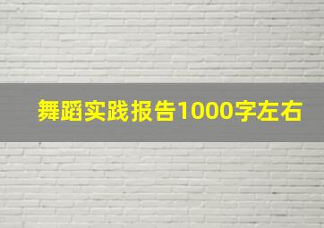 舞蹈实践报告1000字左右